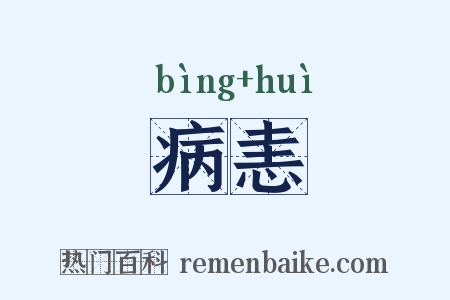 病恚是什么意思的图片